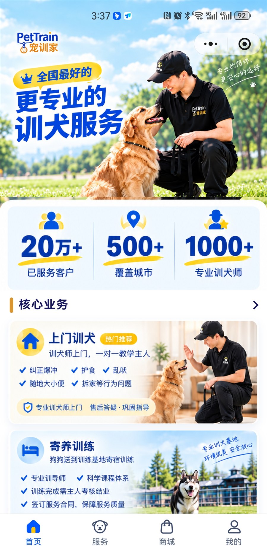 宠训家小程序首页界面：服务数据、核心业务与上门训犬、寄养训练入口